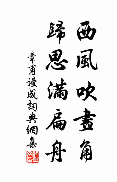 章甫西风吹画角，归思满扁舟书法作品欣赏