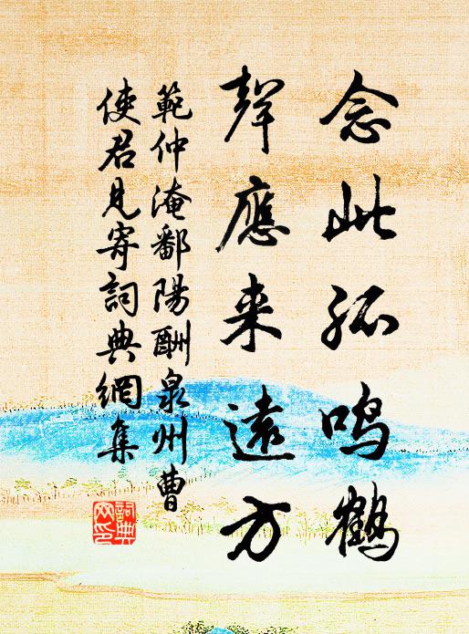 范仲淹念此孤鸣鹤，声应来远方书法作品欣赏