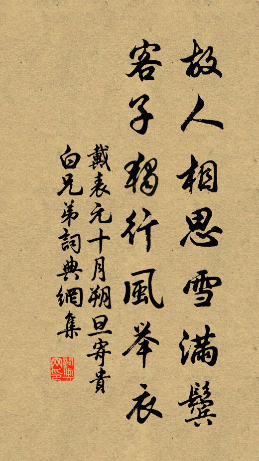 戴表元故人相思雪满鬓，客子独行风举衣书法作品欣赏