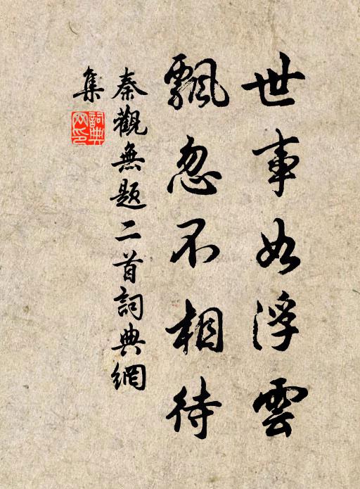 秦观世事如浮云，飘忽不相待书法作品欣赏