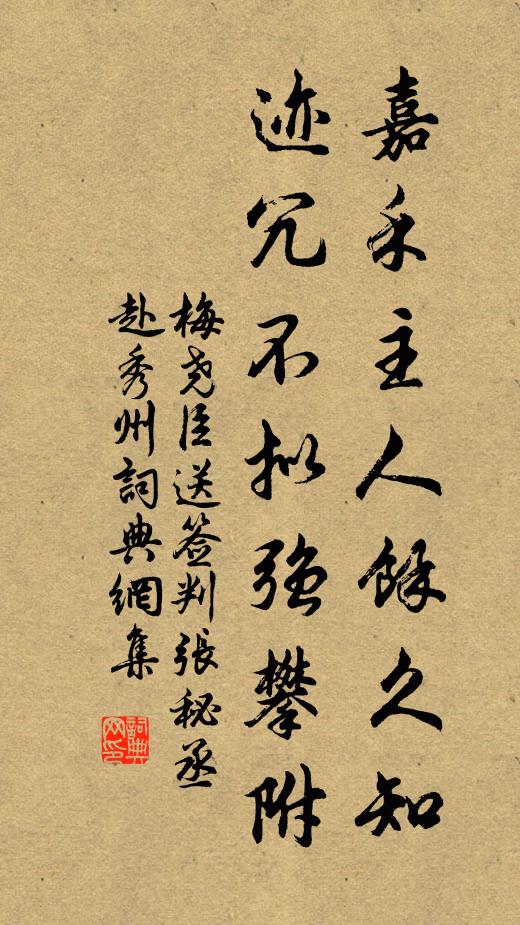 梅尧臣嘉禾主人余久知，迹冗不拟强攀附书法作品欣赏
