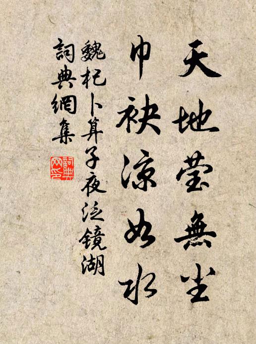 魏杞天地莹无尘，巾袂凉如水书法作品欣赏