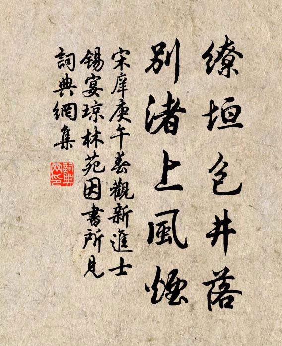 宋庠缭垣包井落，别渚上风烟书法作品欣赏