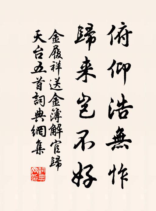 金履祥俯仰浩无怍，归来岂不好书法作品欣赏