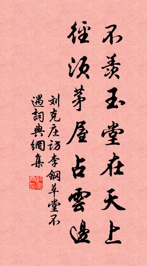 刘克庄不羡玉堂在天上，径须茅屋占云边书法作品欣赏