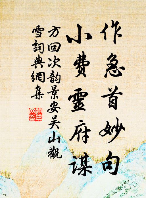 方回作急首妙句，小费灵府谋书法作品欣赏