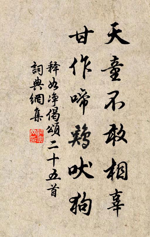释如净天童不敢相辜，甘作啼鸡吠狗书法作品欣赏
