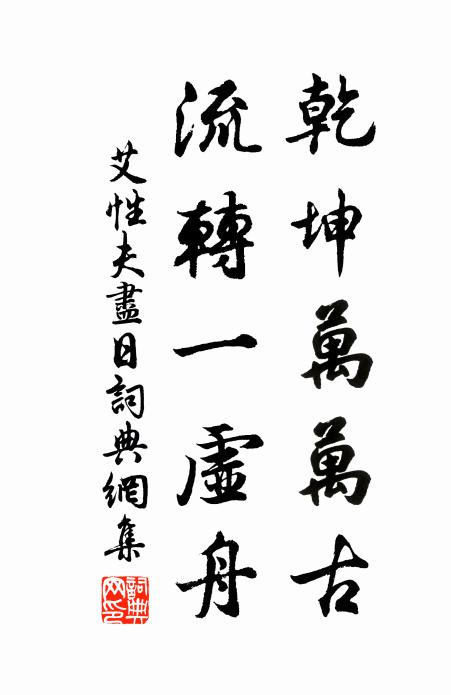 艾性夫乾坤万万古，流转一虚舟书法作品欣赏