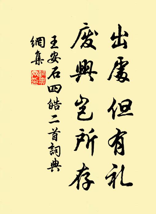 王安石出处但有礼，废兴岂所存书法作品欣赏