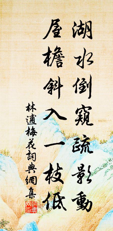 林逋湖水倒窥疏影动，屋檐斜入一枝低书法作品欣赏
