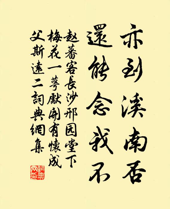 赵蕃亦到溪南否，还能念我不书法作品欣赏