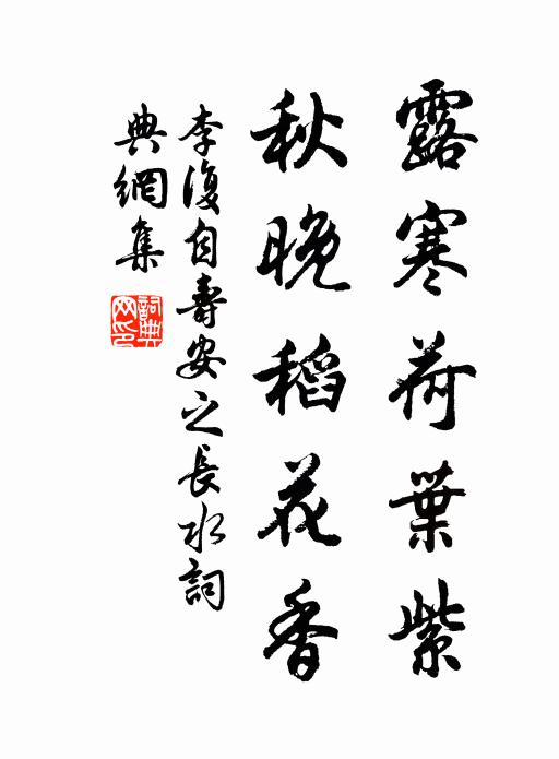 李复露寒荷叶紫，秋晚稻花香书法作品欣赏