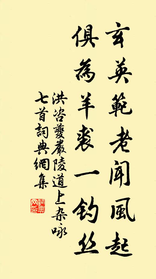 洪咨夔玄英范老闻风起，俱为羊裘一钓丝书法作品欣赏