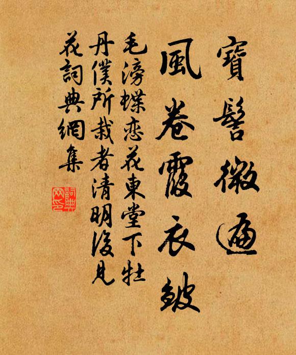 毛滂宝髻微遍，风卷霞衣皱书法作品欣赏