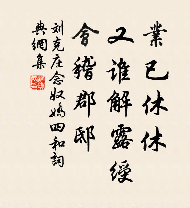 刘克庄业已休休，又谁解露绶，会稽郡邸书法作品欣赏