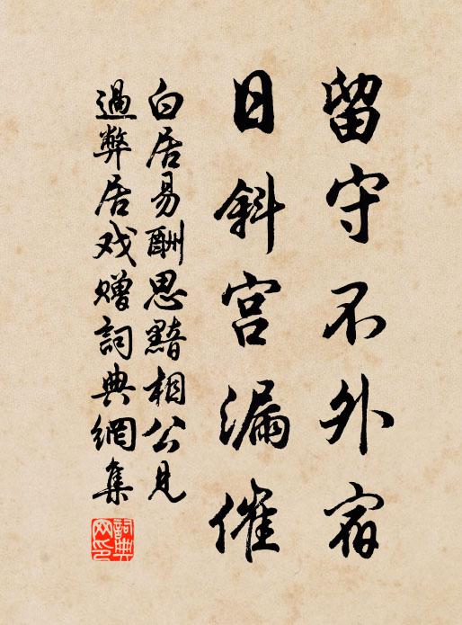 白居易留守不外宿，日斜宫漏催书法作品欣赏