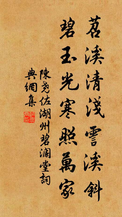 陈尧佐苕溪清浅霅溪斜，碧玉光寒照万家书法作品欣赏