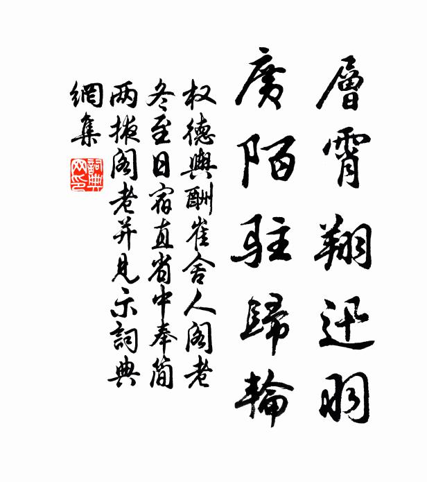 权德舆层霄翔迅羽，广陌驻归轮书法作品欣赏