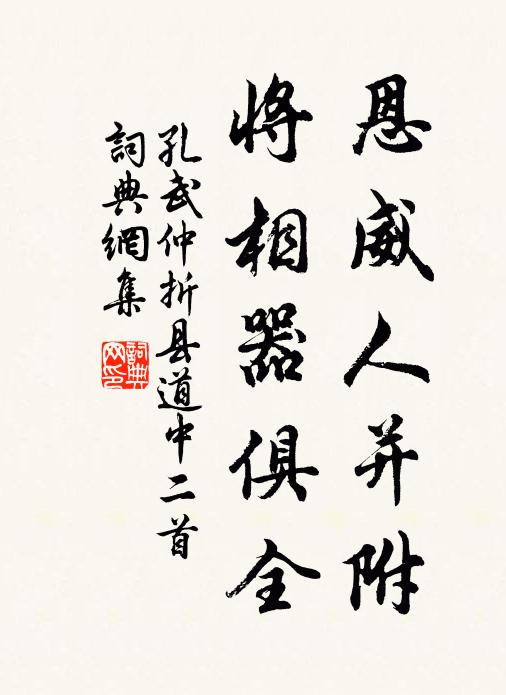 孔武仲恩威人并附，将相器俱全书法作品欣赏