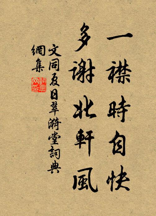 文同一襟时自快，多谢北轩风书法作品欣赏