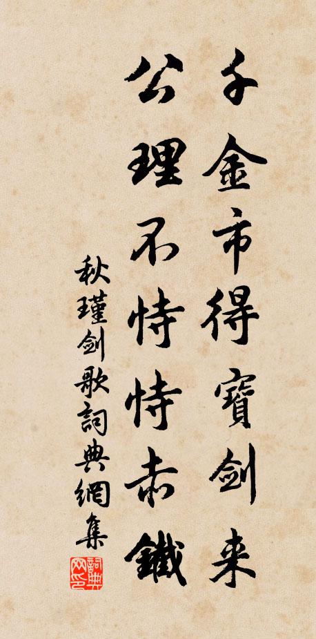 秋瑾千金市得宝剑来，公理不恃恃赤铁书法作品欣赏