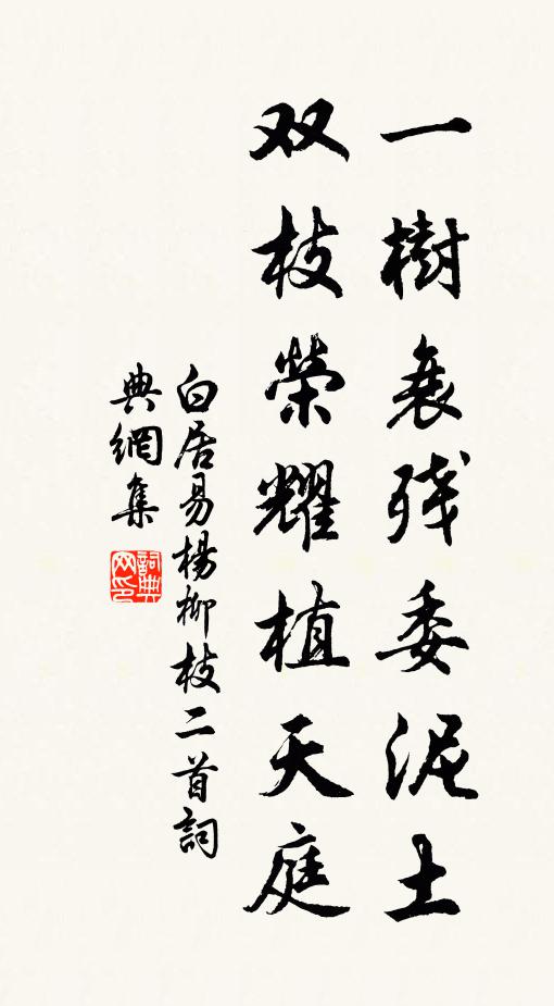 白居易一树衰残委泥土，双枝荣耀植天庭书法作品欣赏