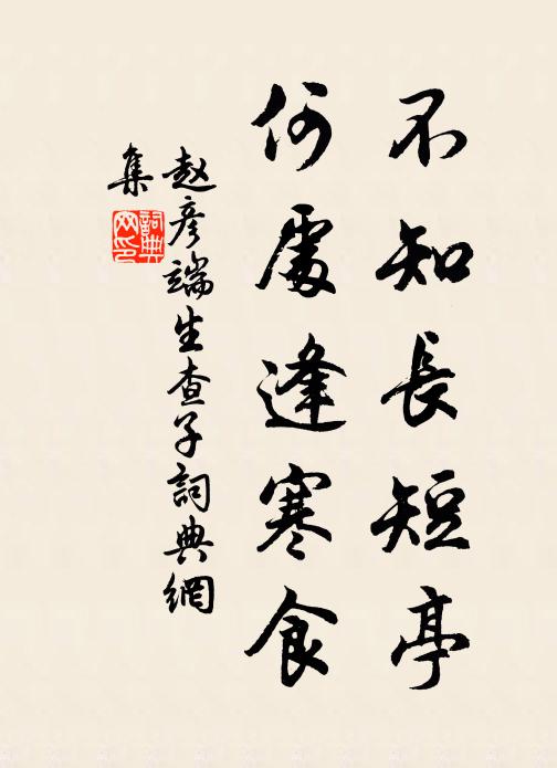赵彦端不知长短亭，何处逢寒食书法作品欣赏