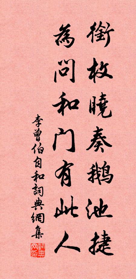 李曾伯衔枚晓奏鹅池捷，为问和门有此人书法作品欣赏