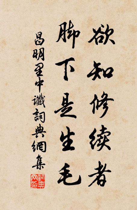 佚名欲知修续者，脚下是生毛。书法作品欣赏