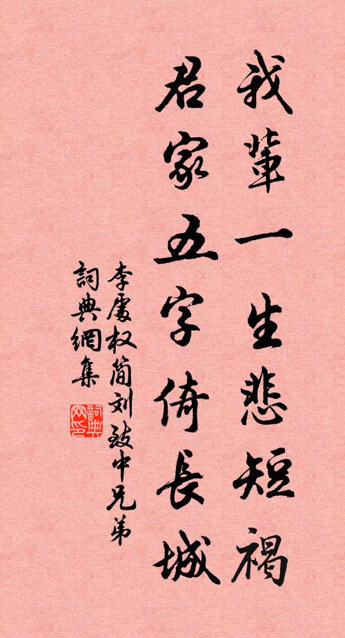 李处权我辈一生悲短褐，君家五字倚长城书法作品欣赏