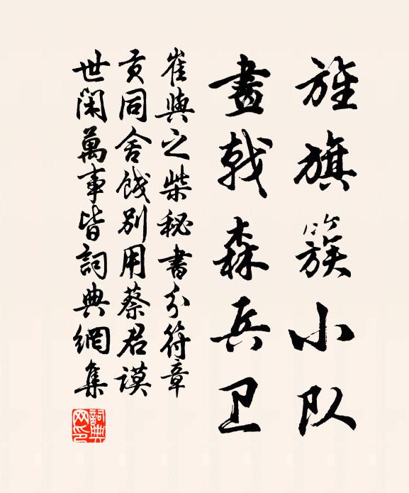 崔与之旌旗簇小队，画戟森兵卫书法作品欣赏