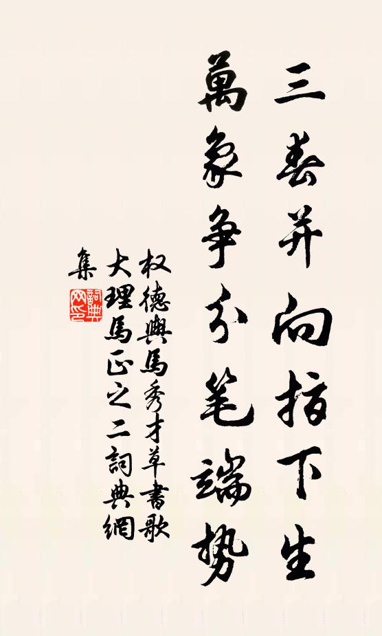 权德舆三春并向指下生，万象争分笔端势书法作品欣赏