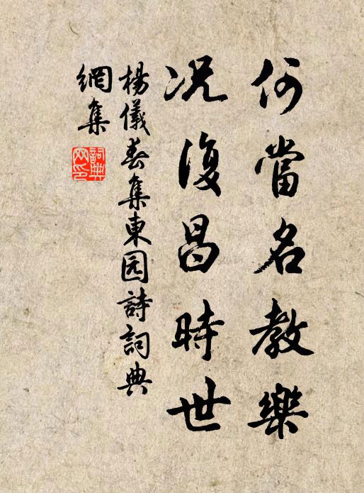 杨仪何当名教乐，况复昌时世书法作品欣赏