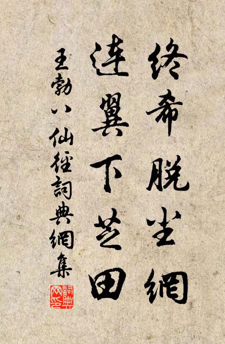 王勃终希脱尘网，连翼下芝田书法作品欣赏