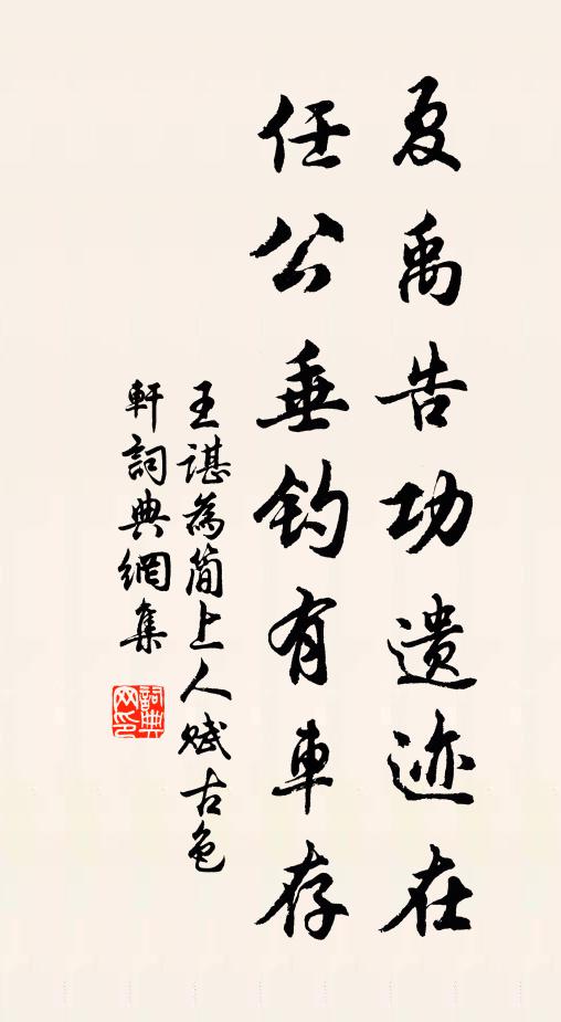 王谌夏禹告功遗迹在，任公垂钓有车存书法作品欣赏