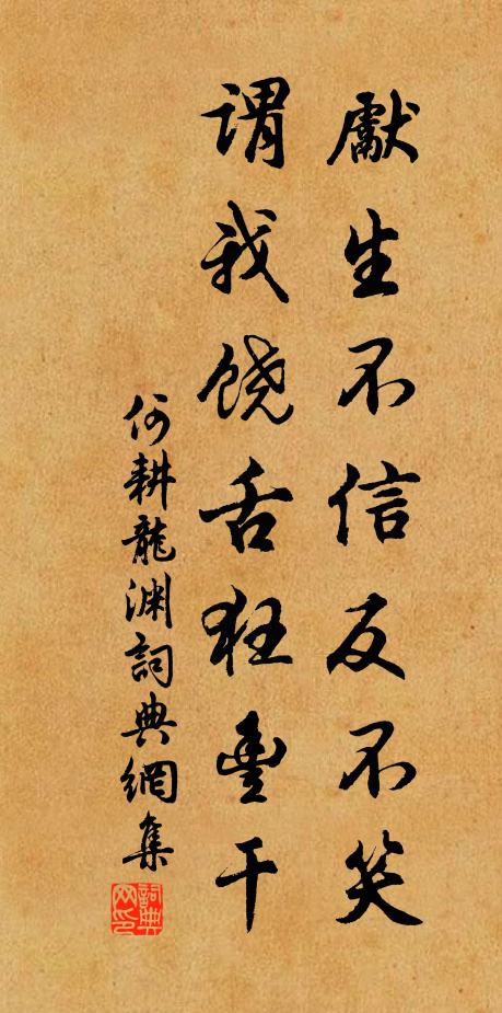何耕先生不信反不笑，谓我饶舌狂丰干书法作品欣赏