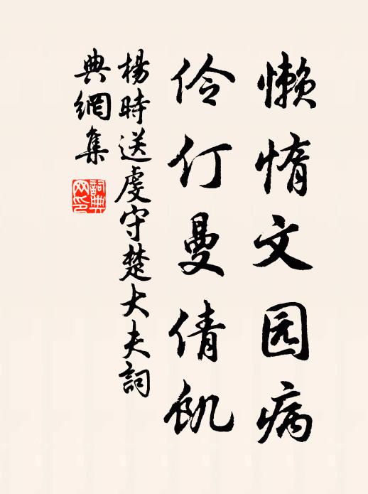 杨时懒惰文园病，伶仃曼倩饥书法作品欣赏