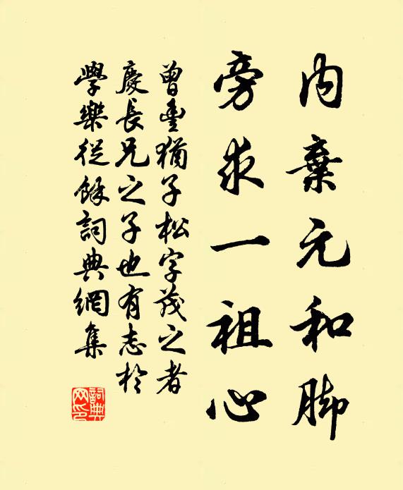 曾丰内弃元和脚，旁求一祖心书法作品欣赏