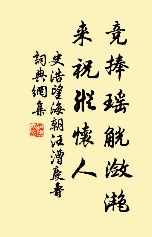 史浩竞捧瑶觥潋滟，来祝纵怀人书法作品欣赏