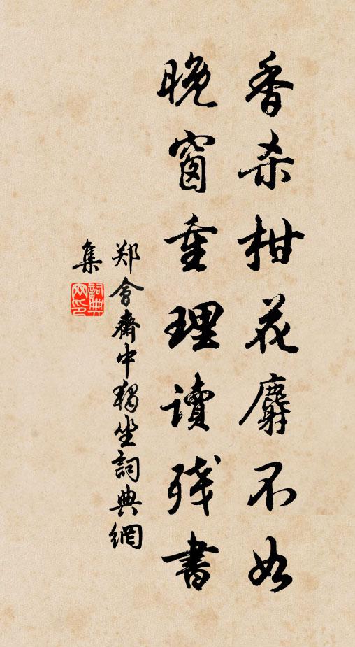 郑会香杀柑花麝不如，晚窗重理读残书书法作品欣赏