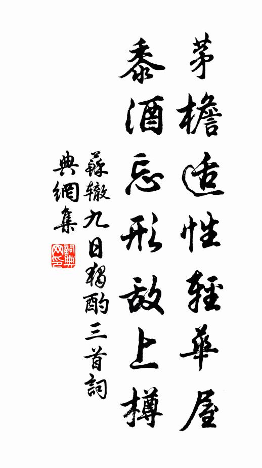 苏辙茅檐适性轻华屋，黍酒忘形敌上樽书法作品欣赏