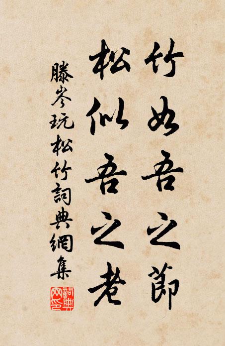 滕岑竹如吾之节，松似吾之老书法作品欣赏