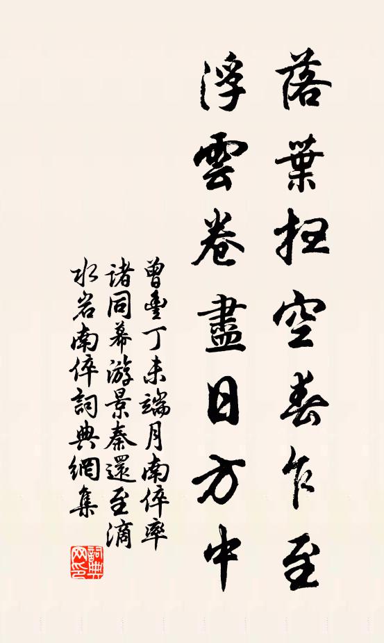 曾丰落叶扫空春乍至，浮云卷尽日方中书法作品欣赏