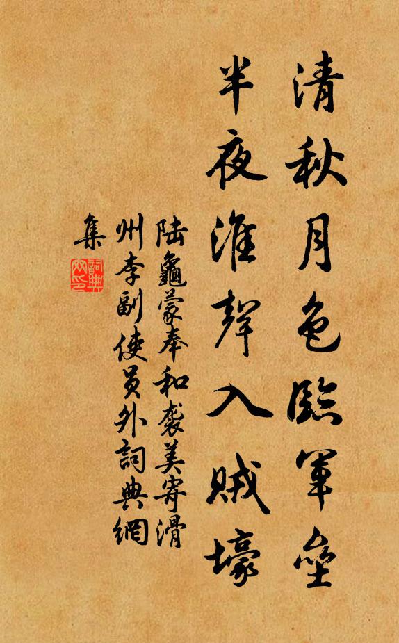 陆龟蒙清秋月色临军垒，半夜淮声入贼壕书法作品欣赏