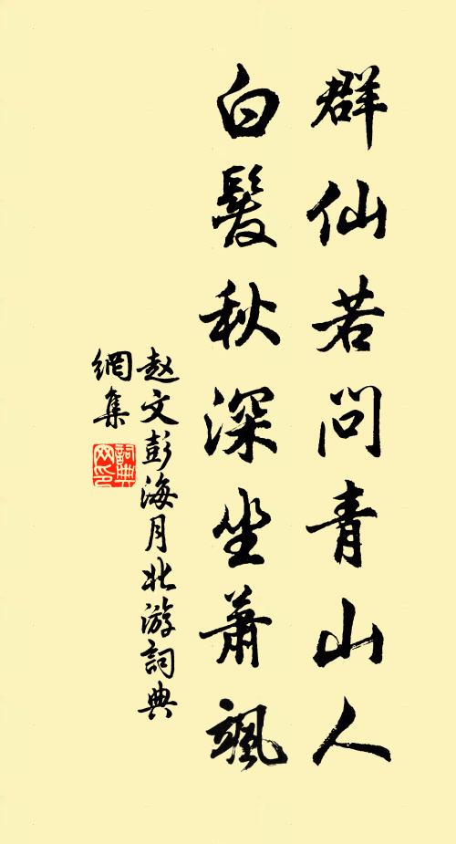 赵文群仙若问青山人，白发秋深坐萧飒书法作品欣赏