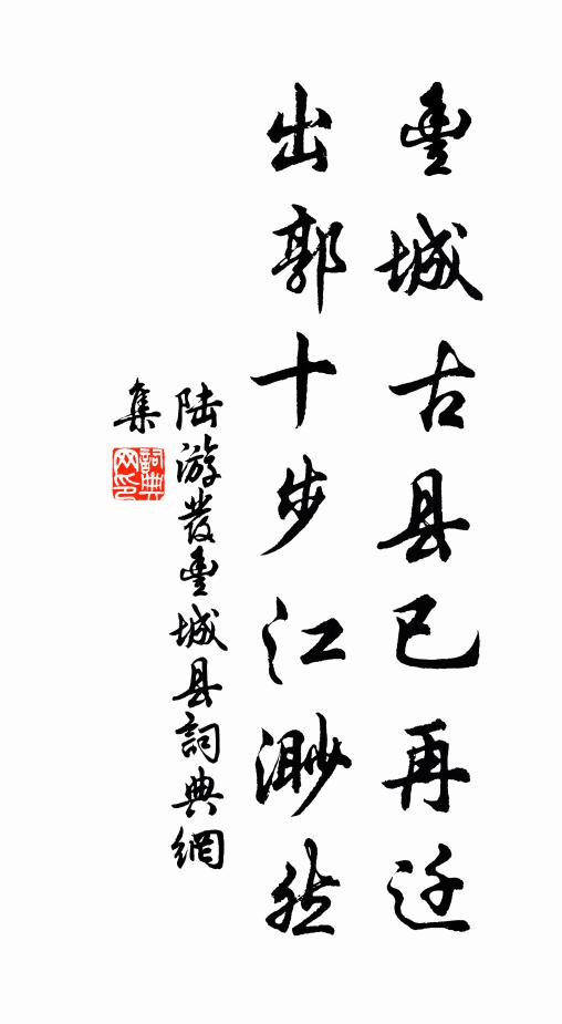 陆游丰城古县已再迁，出郭十步江渺然书法作品欣赏
