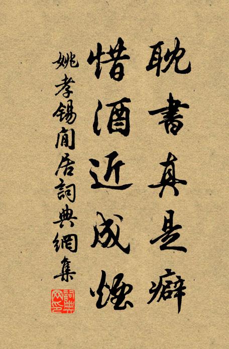 姚孝锡耽书真是癖，惜酒近成烟书法作品欣赏
