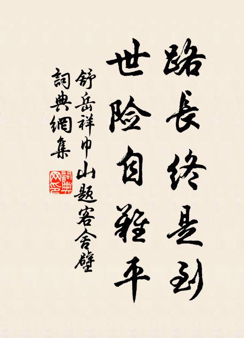 舒岳祥路长终是到，世险自难平书法作品欣赏