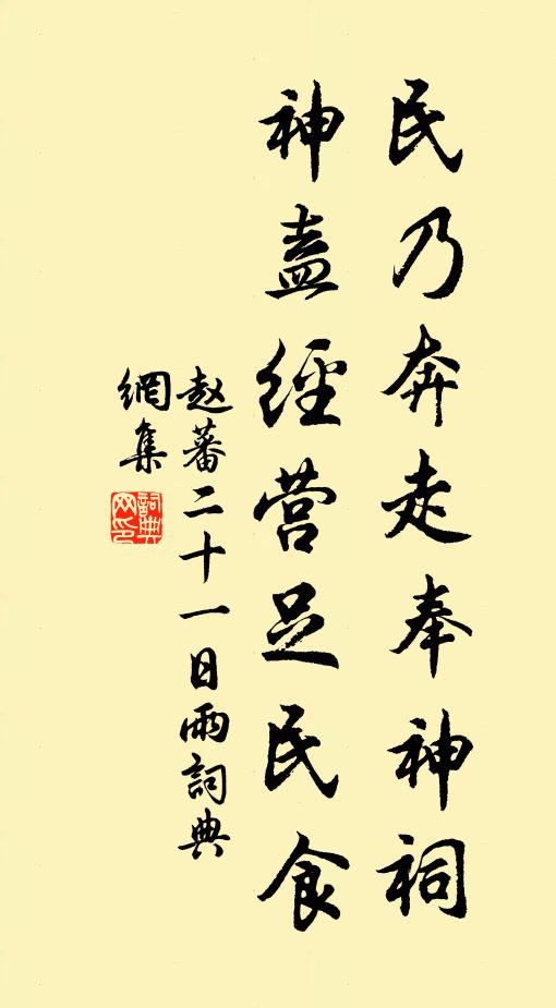 赵蕃民乃奔走奉神祠，神盍经营足民食书法作品欣赏