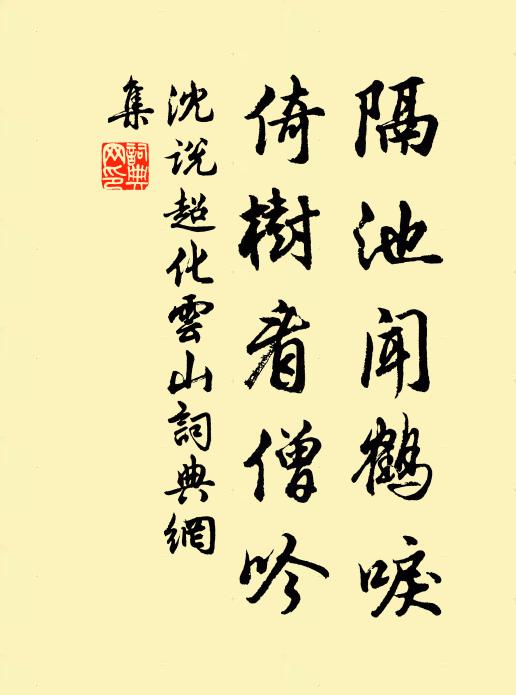 沈说隔池闻鹤唳，倚树看僧吟书法作品欣赏